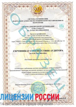 Образец сертификата соответствия аудитора №ST.RU.EXP.00014300-1 Гай Сертификат OHSAS 18001